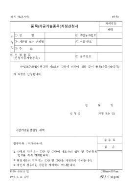 품목(가공기술종목)지정신청서 품목(가공기술종목)지정신청서
